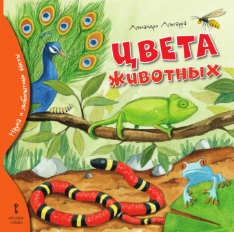 Цвета животных. купить