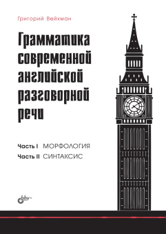 Грамматика современной английской разговорной речи. купить