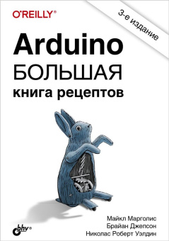 Arduino. Большая книга рецептов. 3-е изд. купить