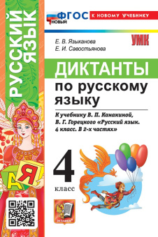 Языканова Е.В. Диктанты по Русскому Языку. 4 Класс. Канакина, Горецкий. ФГОС Новый (к новому учебнику) купить