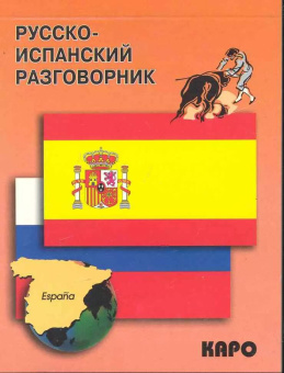 Русско-испанский разговорник купить