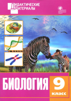 ДМ Биология 9 кл. Разноуровневые задания. купить
