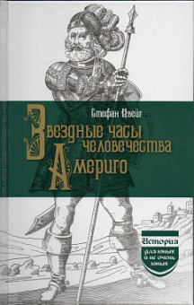 Звездные часы человечества. Америго купить