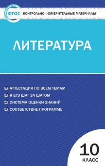 КИМ Литература 10 кл. купить