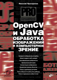 Прохоренок Н.А. OpenCV и Java. Обработка изображений и компьютерное зрение купить