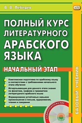 Лебедев В.В. Полный курс литературного арабского языка. Начальный этап. Книга+CD купить