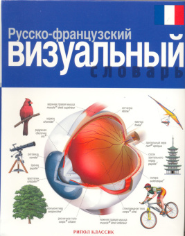 Русско-французский визуальный словарь купить