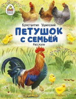 Петушок с семьей. Рассказы. купить