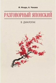 Икэда И. Разговорный японский в диалогах. купить