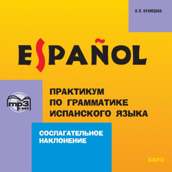 Кузнецова Л.П.  Сослагательное наклонение. Практикум по грамматике испанского языка. МР3-диск купить