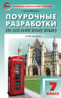 Наговицына О.В. Поурочные разработки по английскому языку. 7 класс. К УМК Ю.Е. Ваулиной, Дж. Дули и др. («Spotlight») купить