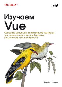 Изучаем Vue купить