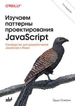 Изучаем паттерны проектирования JavaScript. 2-е изд. купить