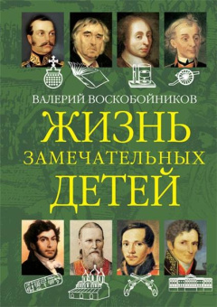 ЖЗД Жизнь замечательных детей. Книга вторая. купить