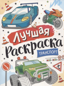 Лучшая раскраска! Транспорт купить