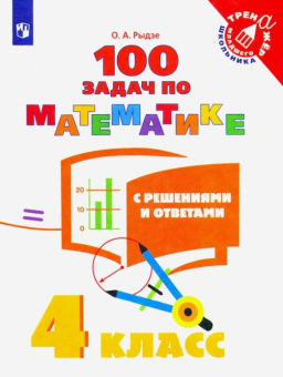 Рыдзе О.А. Математика. 4 класс. 100 задач с решениями и ответами. ФГОС Тренажер младшего школьника купить