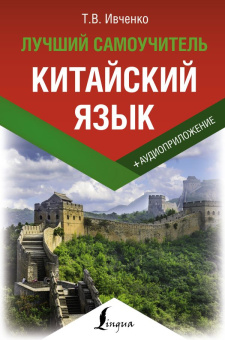 Ивченко Т.В. Китайский язык. Лучший самоучитель + аудиоприложение купить