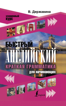 Державина В.А. Быстрый английский. Краткая грамматика для начинающих купить