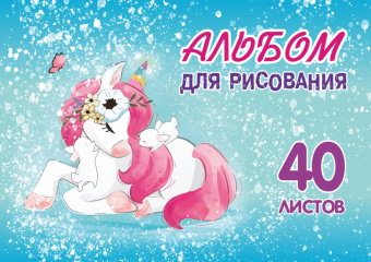 Альбом для рисования. 40 листов. Арт.40.7 "Единорог" купить