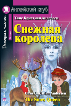 Андерсен Х.К. Снежная королева. The Snow Queen. Домашнее чтение Английский клуб Beginner купить