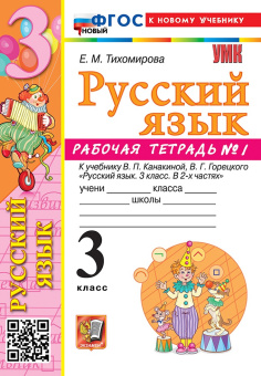 Тихомирова Е.М. Рабочая Тетрадь по Русскому Языку 3 Класс. К уч. Канакиной, Горецкого. №1. ФГОС Новый (к новому учебнику) купить