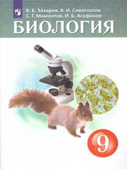 Захаров В.Б. Биология. 9 класс. Учебник. ФГОС Биология (концентрический курс) купить