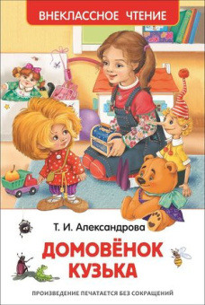 Александрова Т. Домовенок Кузька (ВЧ) купить