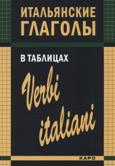 Лиличенко И.М. Итальянские глаголы в таблицах купить