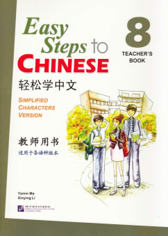 Easy Steps to Chinese 8 Teacher's Book купить