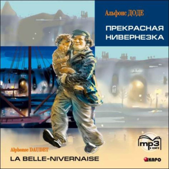 Доде А. Прекрасная Нивернезка. La Belle-Nivernaise. MP3-диск купить