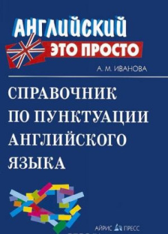 Справочник по пунктуации английского языка купить