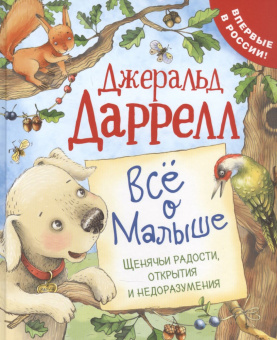 Даррелл Дж. Все о Малыше (Про щенка) купить