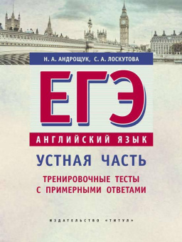 Андрощук Н.А. Учебное пособие. ЕГЭ. Устная часть. Тренировочные тесты с примерными ответами. Английский язык купить