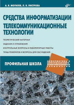 Средства информатизации. Телекоммуникационные технологии купить