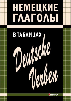 Гильченок Н.Л.  Немецкие глаголы в таблицах купить