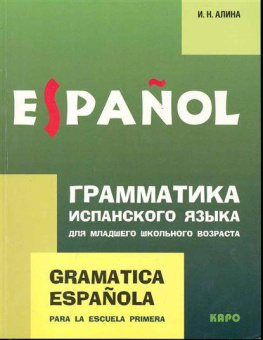 Алина И.Н. Espanol  Грамматика испанского языка для младшего школьного возраста купить