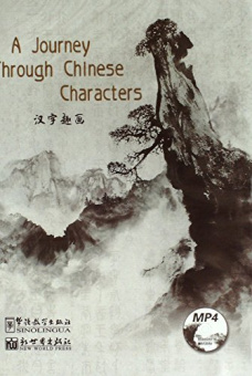 A Journey Through Chinese Characters MP4 купить