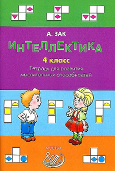 Интеллектика. 4 класс. Тетрадь для развития мыслительных способностей купить