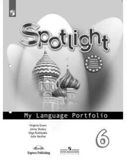 "Английский в фокусе (Spotlight)" Языковой портфель 6 класс. купить