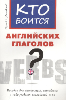 Цебаковский С.Я. Учебное пособие. Кто боится английских глаголов? Английский язык купить