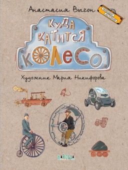 ЧИ Куда катится колесо купить