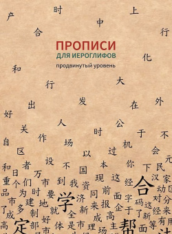 Прописи для китайских иероглифов. 185х260. (Продвинутый уровень) купить