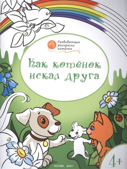 ОК  Развивающие раскраски 4+. Как котёнок искал друга купить