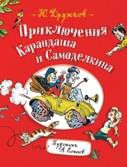 Дружков Ю. Приключения Карандаша и Самоделкина купить