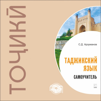 Арзуманов С.Д. Самоучитель таджикского языка. МР3-диск купить