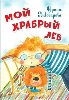 НЕС Мой храбрый лев купить