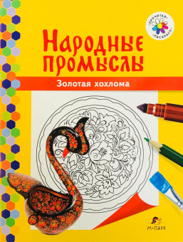 МП.Книжка-раскраска.Народные промыслы.Золотая хохлома. купить