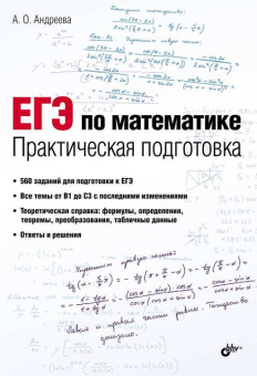 ЕГЭ по математике. Практическая подготовка. купить