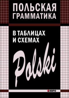 Ермола В.И. Польская грамматика в таблицах и схемах купить