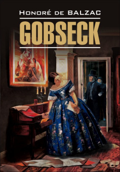 О. де Бальзак. Гобсек / Gobseck купить